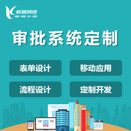 攀枝花智能审批系统