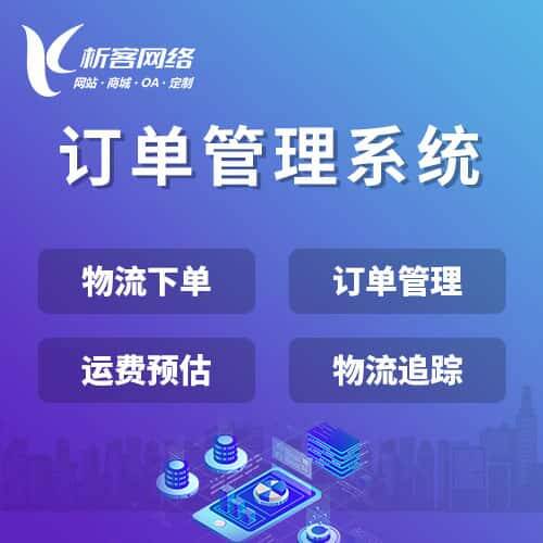 攀枝花订单管理系统