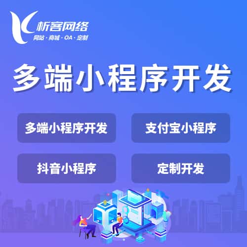 攀枝花多端小程序开发