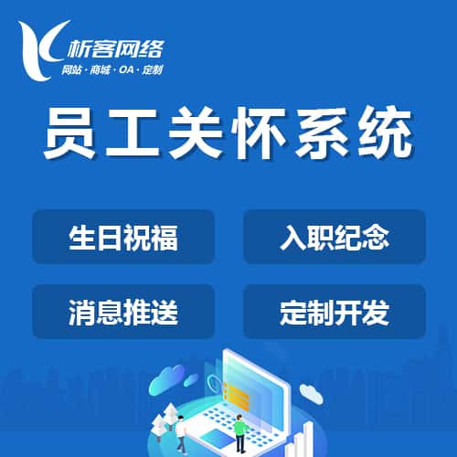 攀枝花员工关怀系统