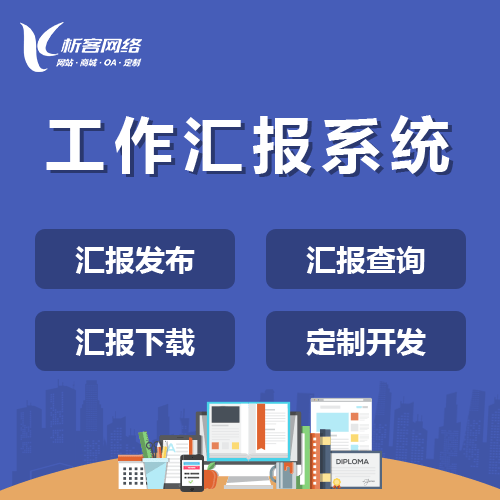 攀枝花工作汇报系统