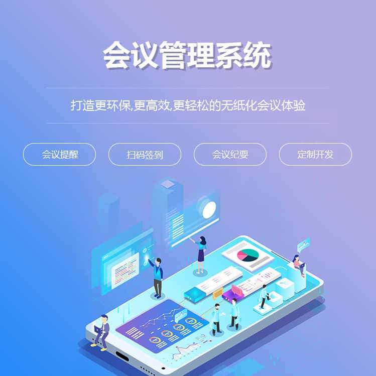 攀枝花会议管理系统