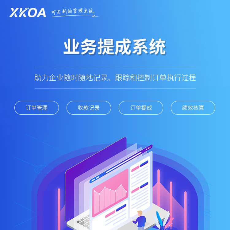 攀枝花业务提成系统