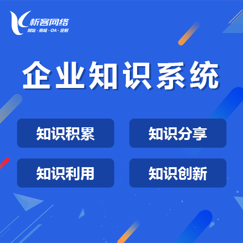 攀枝花企业知识系统