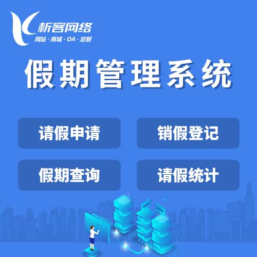攀枝花假期管理系统