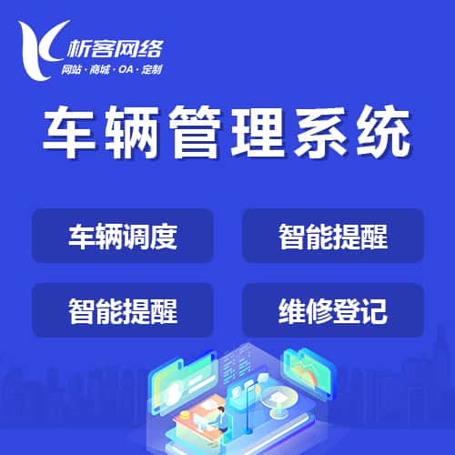 攀枝花车辆管理系统