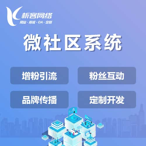 攀枝花微社区系统