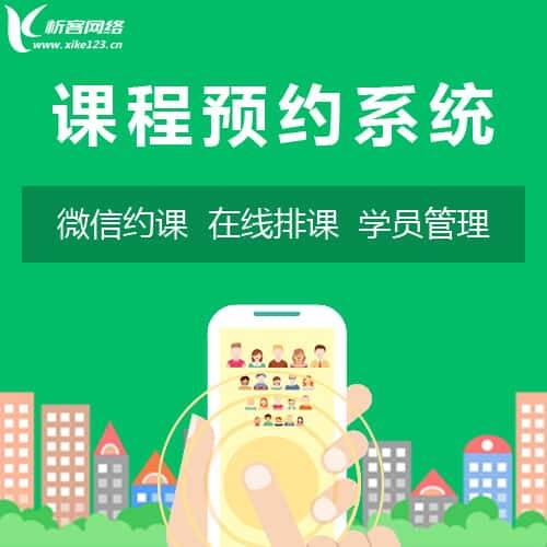 攀枝花课程预约系统