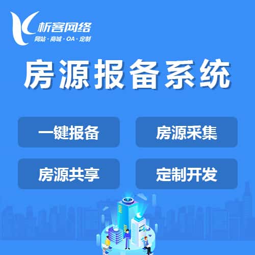 攀枝花房源报备系统