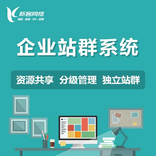 攀枝花企业站群系统