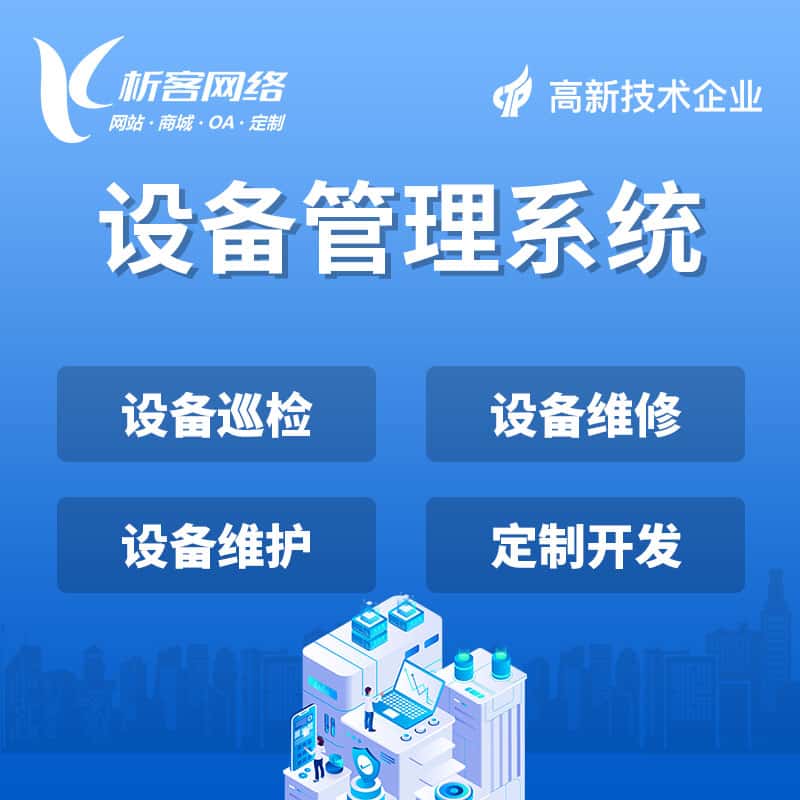 攀枝花设备管理系统