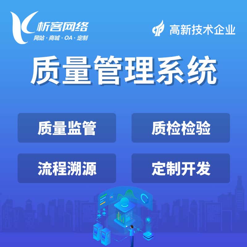 攀枝花质量管理系统