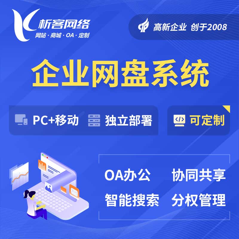 攀枝花企业网盘系统