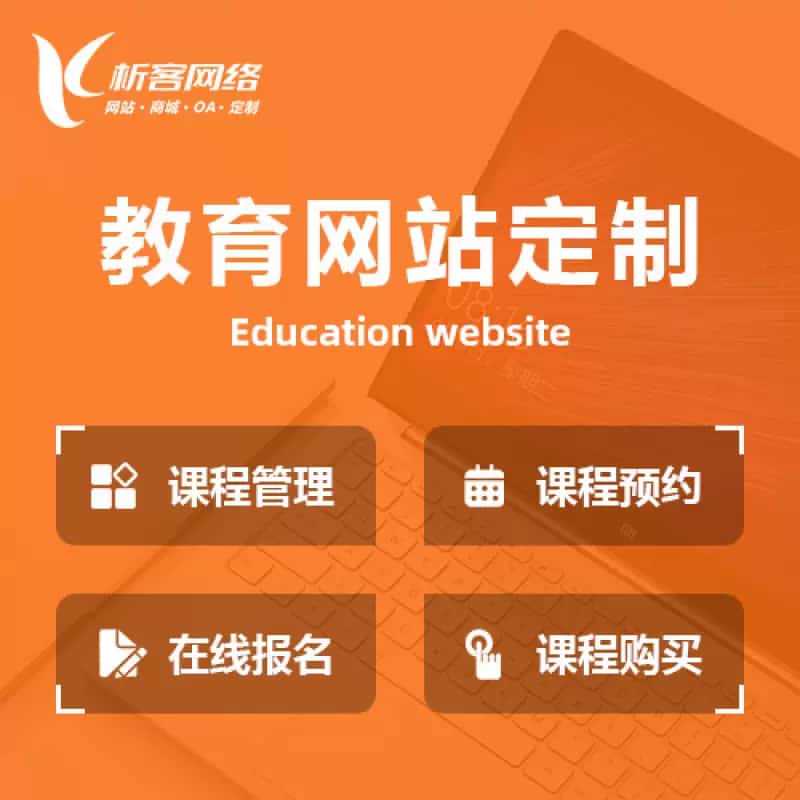 攀枝花教育网站建设制作定制