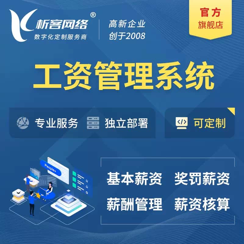 攀枝花工资薪酬管理系统