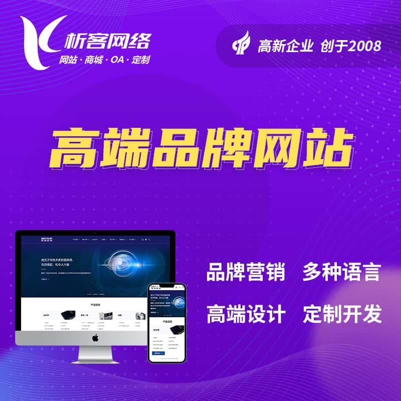 攀枝花高端品牌网站