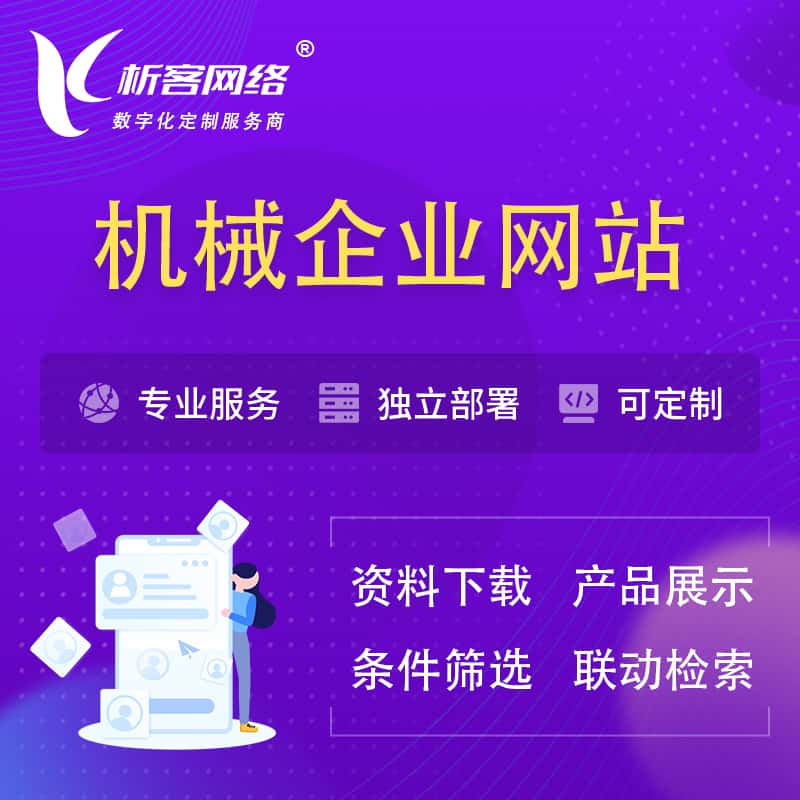 攀枝花机械制造企业网站建设 | 机械企业展厅