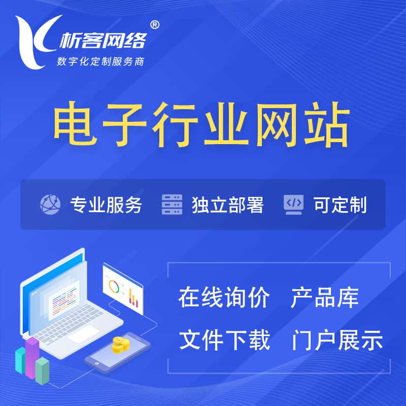 攀枝花电子信息行业网站建设 | 人工智能 | 物联网 | 通信技术网站制作