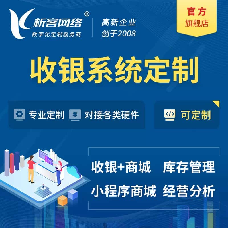 攀枝花收银系统|收银台系统定制开发