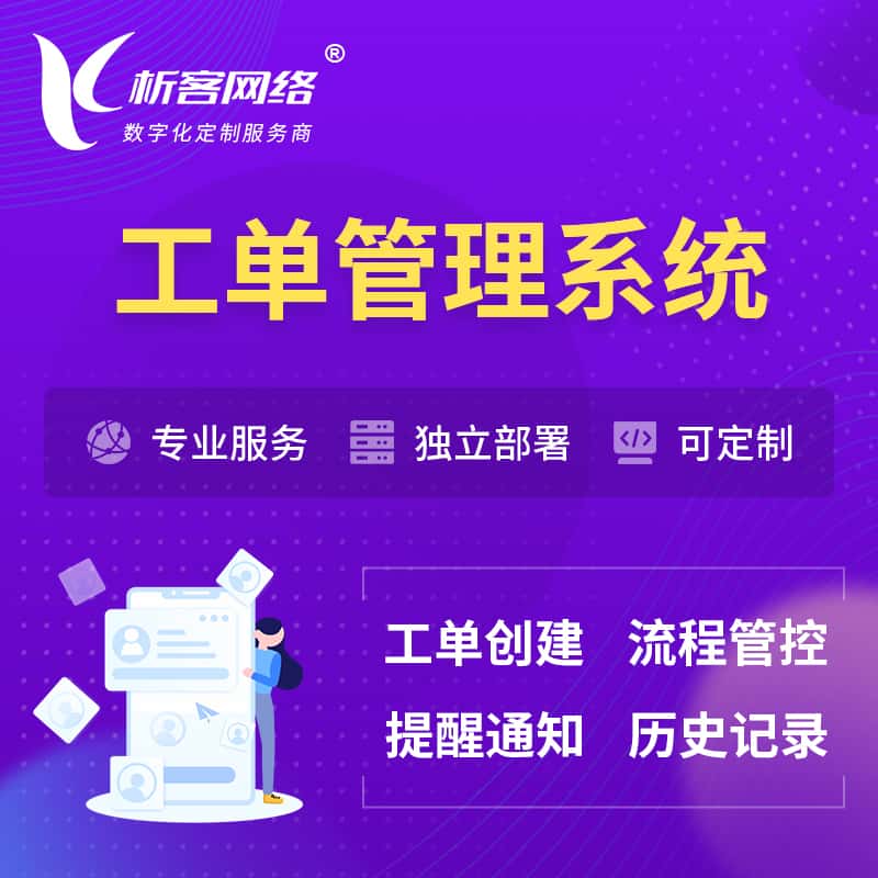 攀枝花工单管理系统