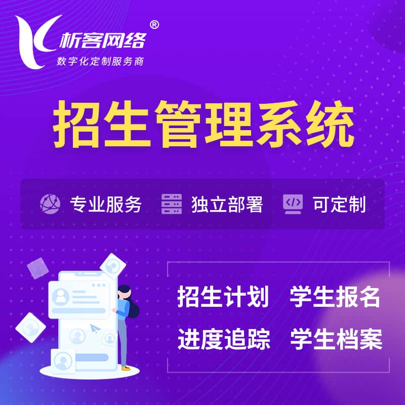攀枝花招生管理系统 | 学生报名系统