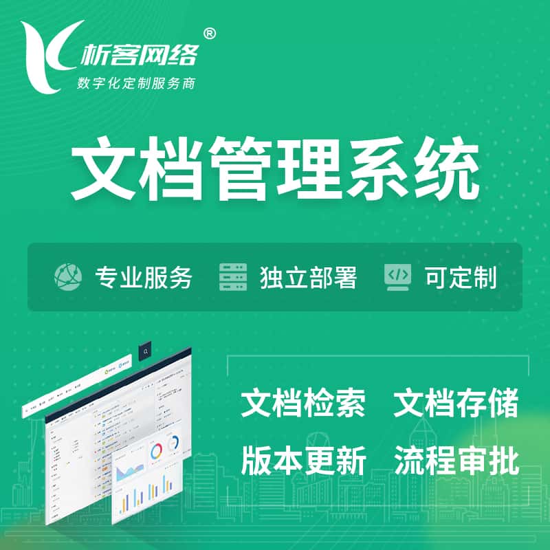 攀枝花文档管理系统 | 文件管理系统