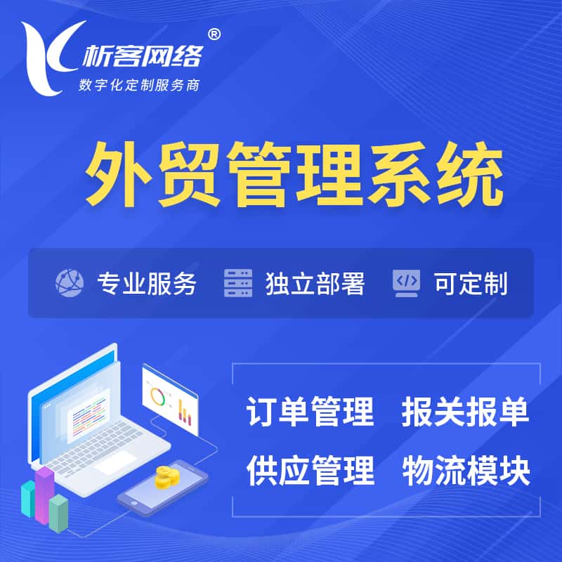 攀枝花外贸管理系统 | 外企贸易管理系统软件