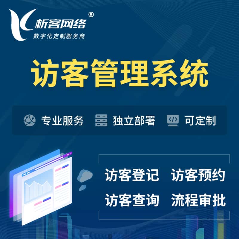 攀枝花访客管理系统 | 访客预约登记审批