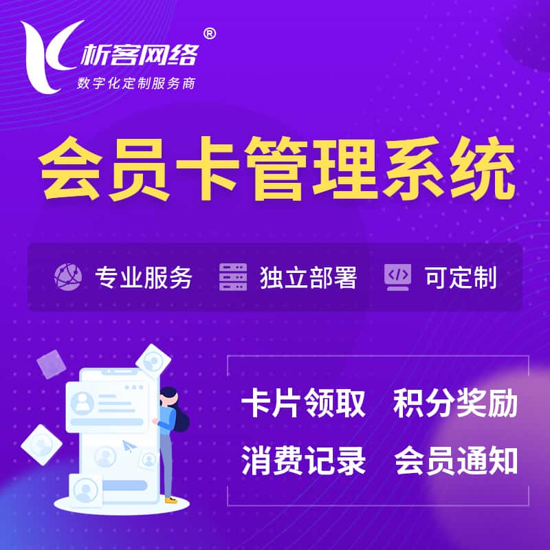 攀枝花会员卡管理系统 | 会员积分优惠券
