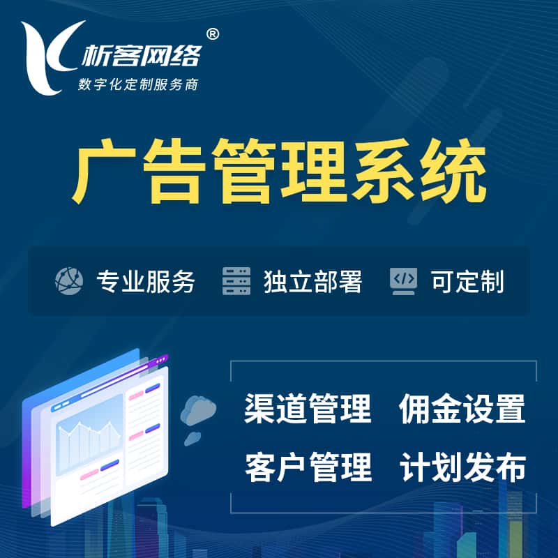 攀枝花广告管理系统 | 渠道管理流量管理软件