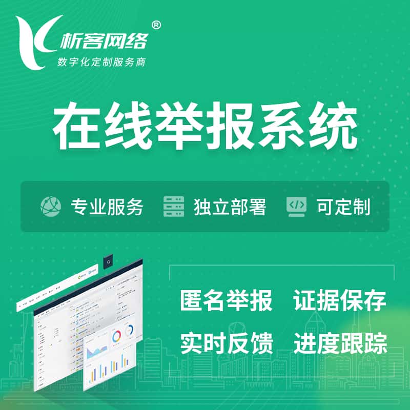 攀枝花在线举报系统 | 信访举报系统