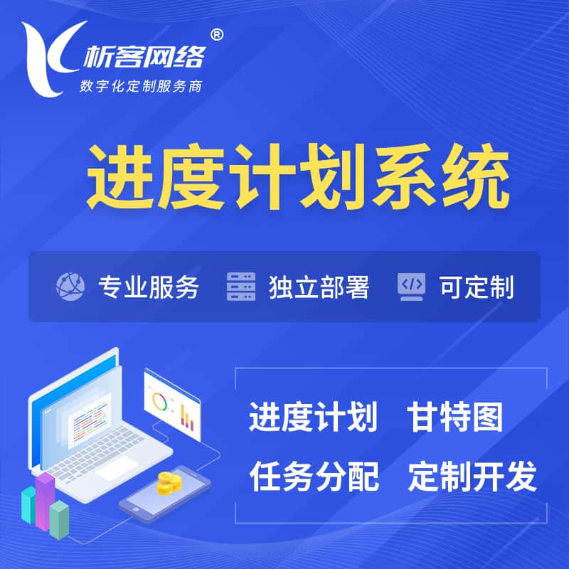 攀枝花进度计划系统 | 计划分配软件