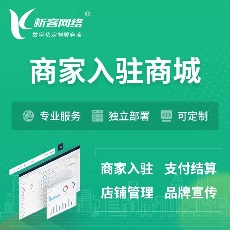 攀枝花商家入驻商城小程序 | B2B2C多店铺 | 多用户APP