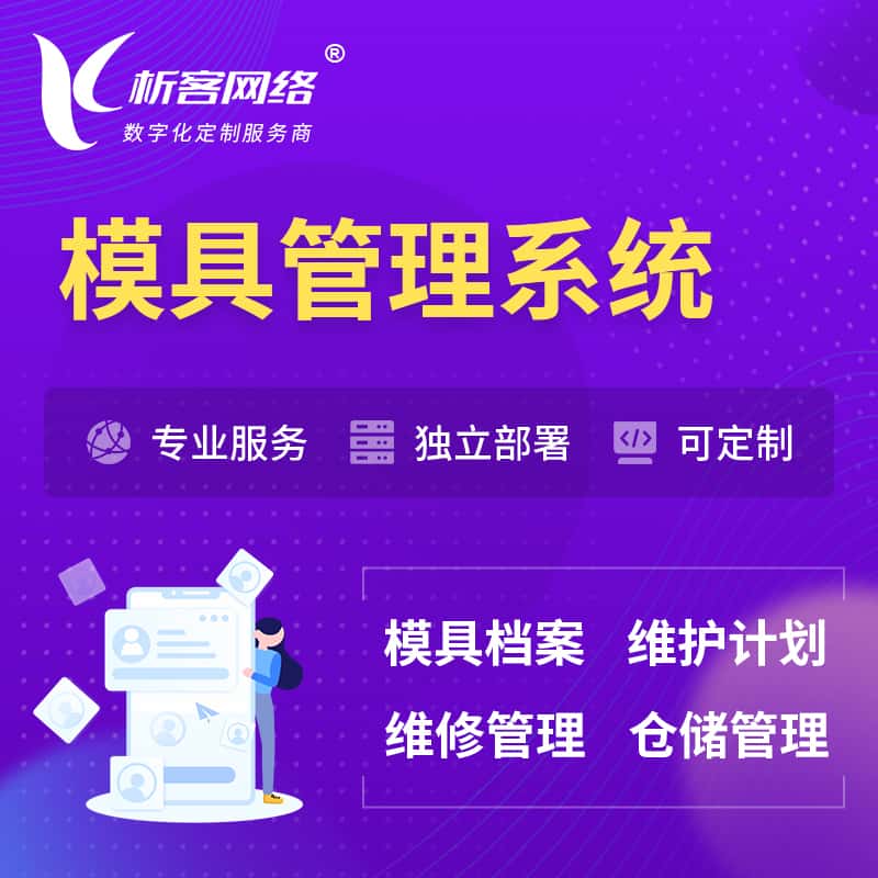 攀枝花模具管理系统