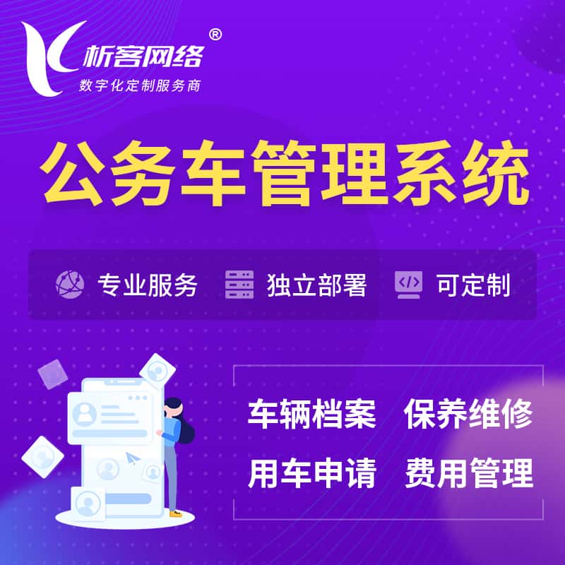 攀枝花公务车管理系统 | 机关用车国企用车系统