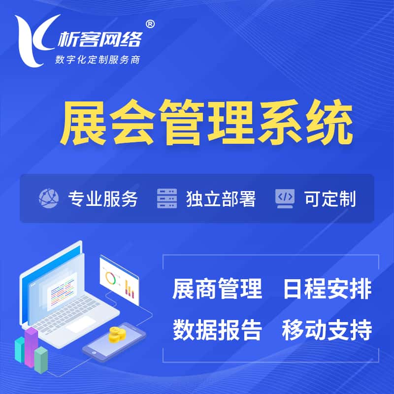 攀枝花展会管理系统 | 小程序APP