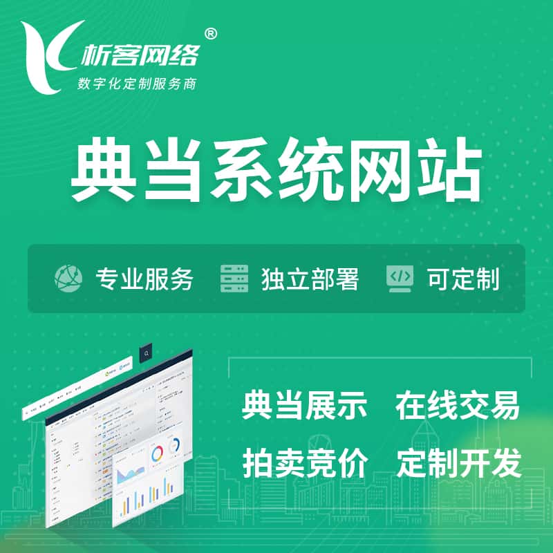 攀枝花典当拍卖行OA系统 | 网站 | 小程序 | APP