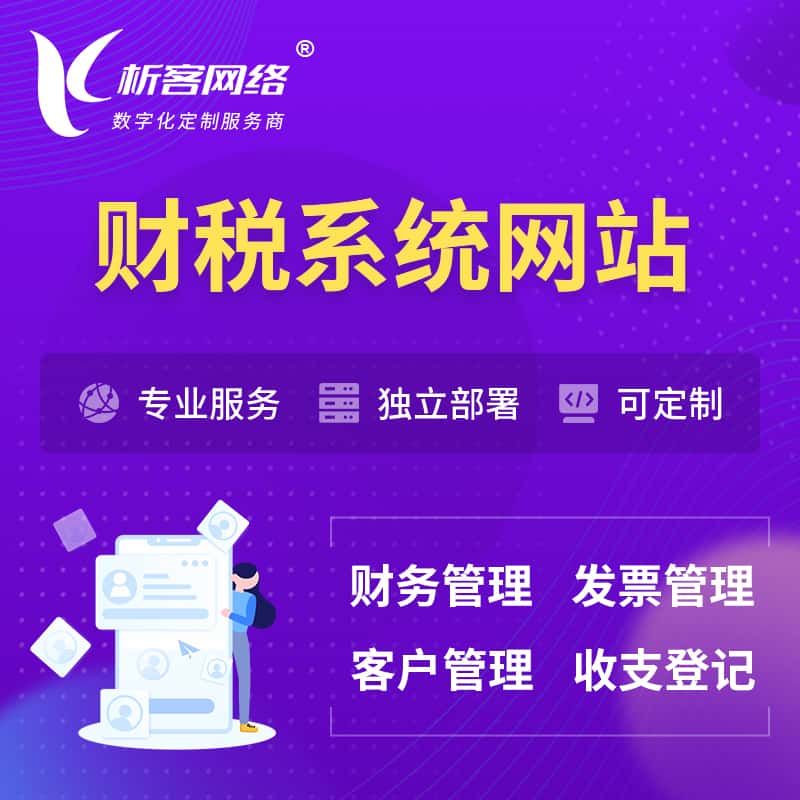 攀枝花会计审计财税OA管理系统 | 网站小程序 | APP