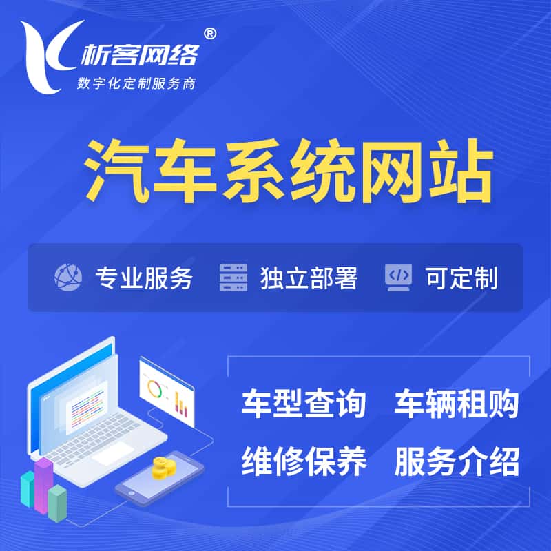 攀枝花汽车OA管理系统 | 汽车租购网站 | 小程序 APP
