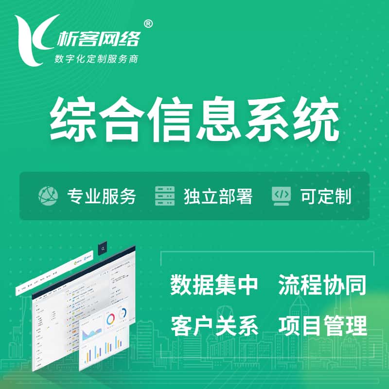攀枝花综合管理信息系统