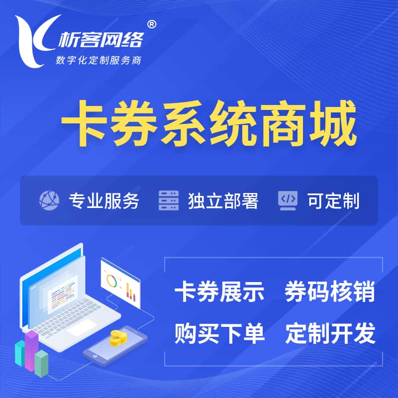 攀枝花卡券系统商城小程序APP