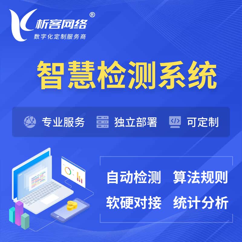 攀枝花智慧检测系统 | 智能预警在线检测软件