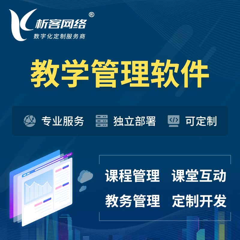 攀枝花教学管理软件 | 智慧校园 | 智慧课堂