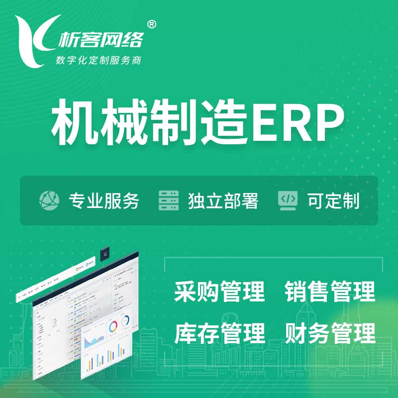 攀枝花机械制造ERP软件生产MES车间管理系统