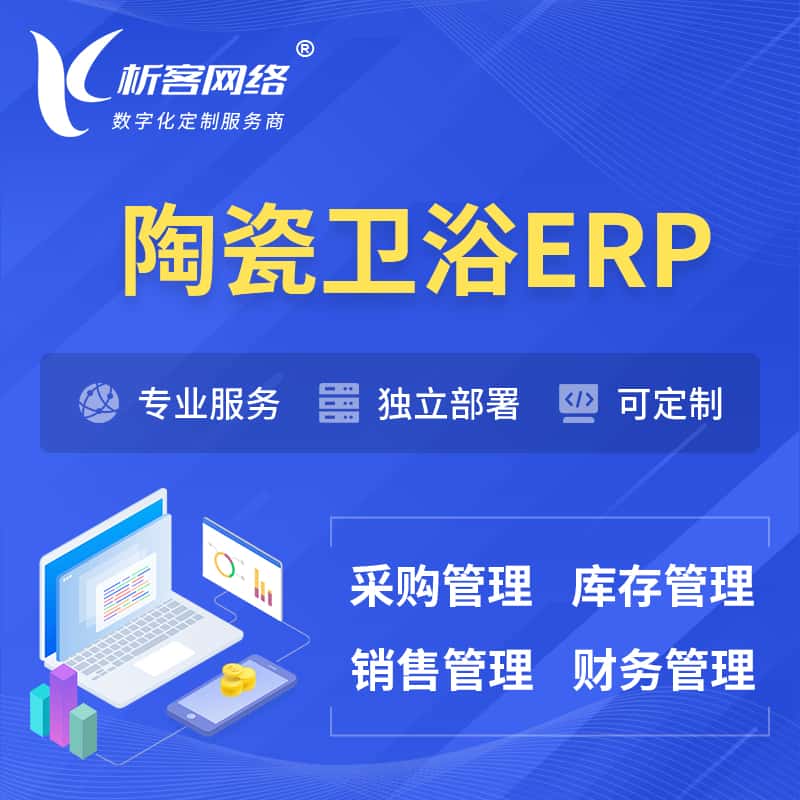 攀枝花陶瓷卫浴ERP软件生产MES车间管理系统