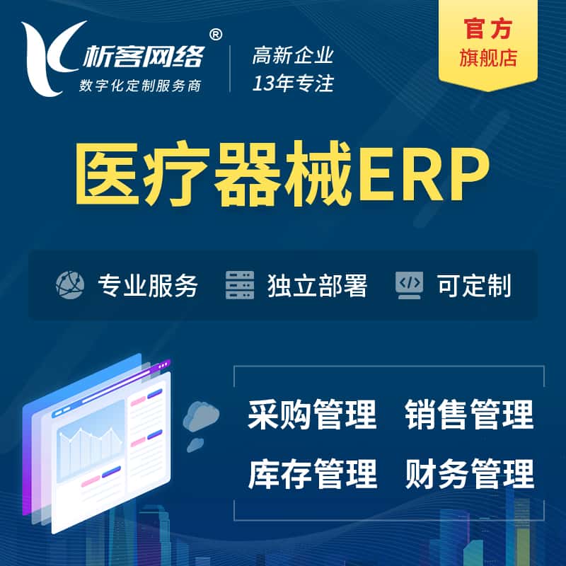 攀枝花医疗器械ERP软件生产MES车间管理系统
