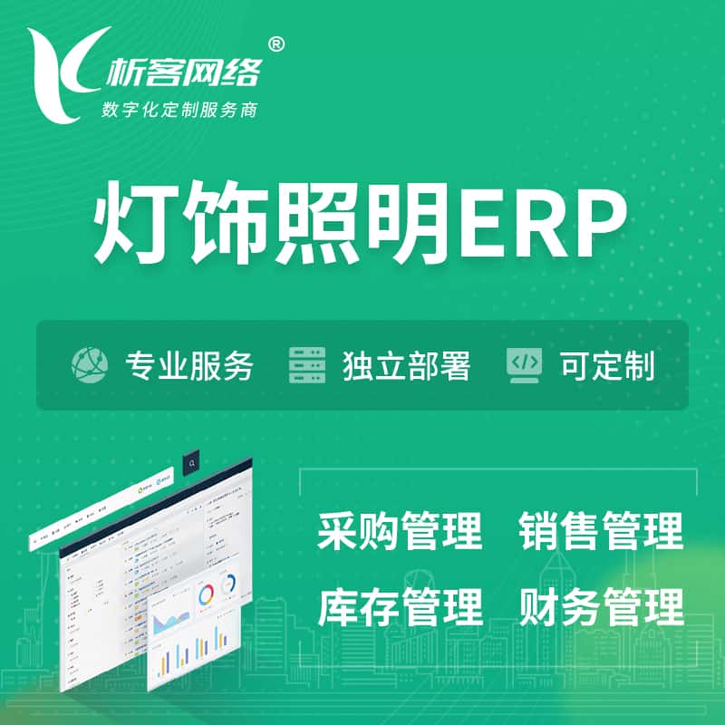 攀枝花灯饰照明ERP软件生产MES车间管理系统