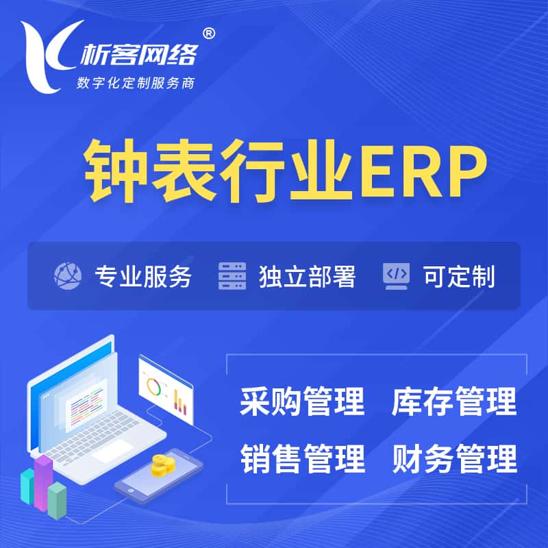 攀枝花钟表行业ERP软件生产MES车间管理系统