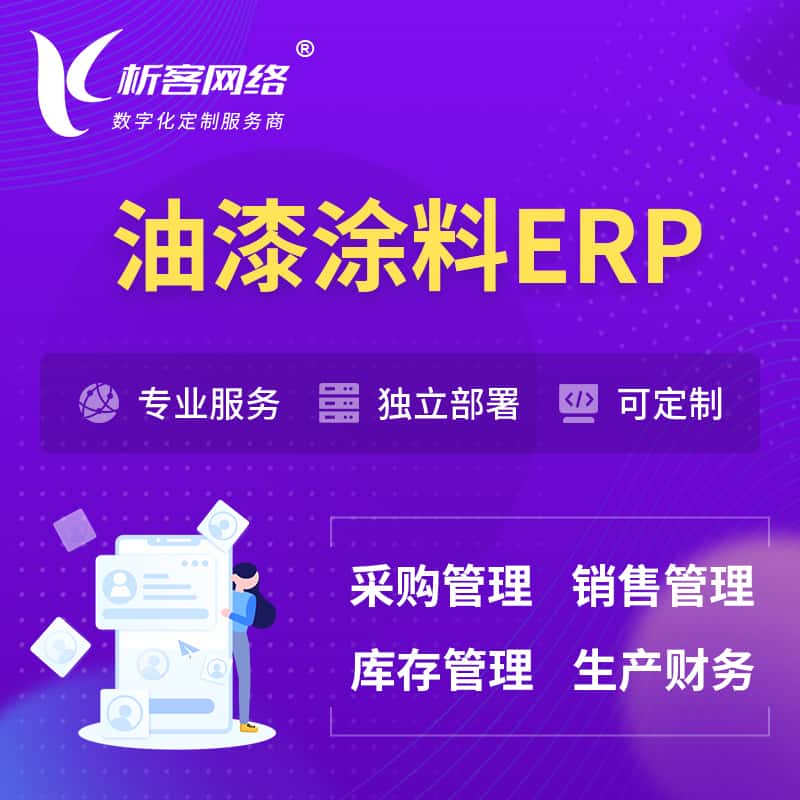 攀枝花油漆涂料ERP软件生产MES车间管理系统