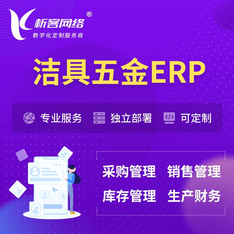 攀枝花洁具五金ERP软件生产MES车间管理系统